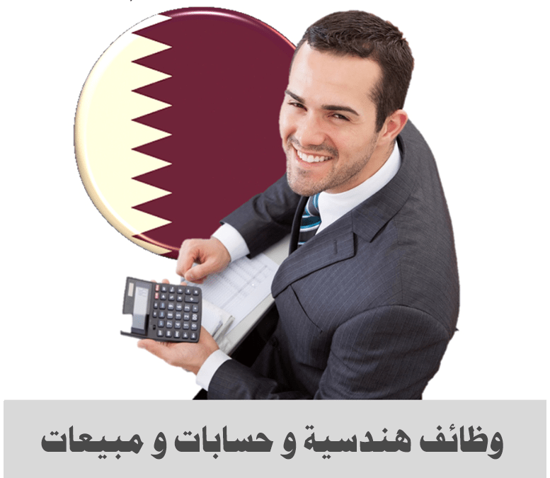 وظائف مهندسين و محاسبين و مبيعات في قطر