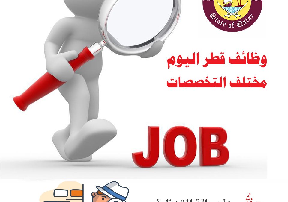 وظائف شاغرة في قطر لغير القطريين