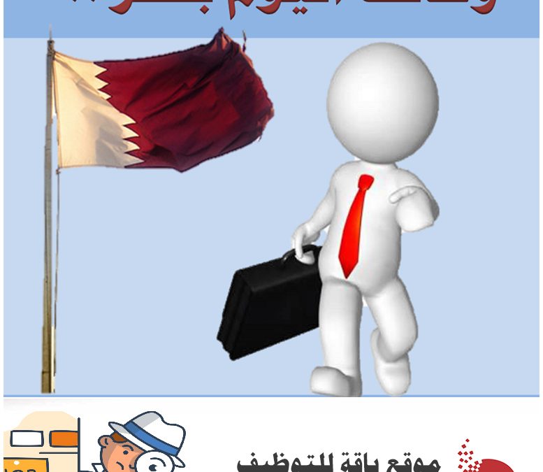 وظائف شاغرة في قطر اليوم يناير 2020