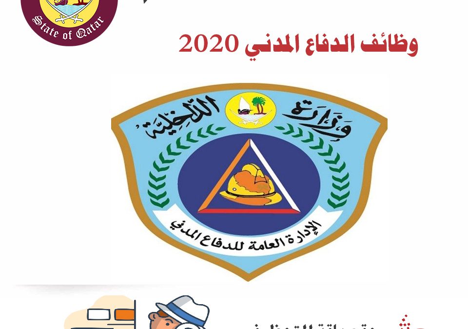 وظائف الدفاع المدني في قطر 2023