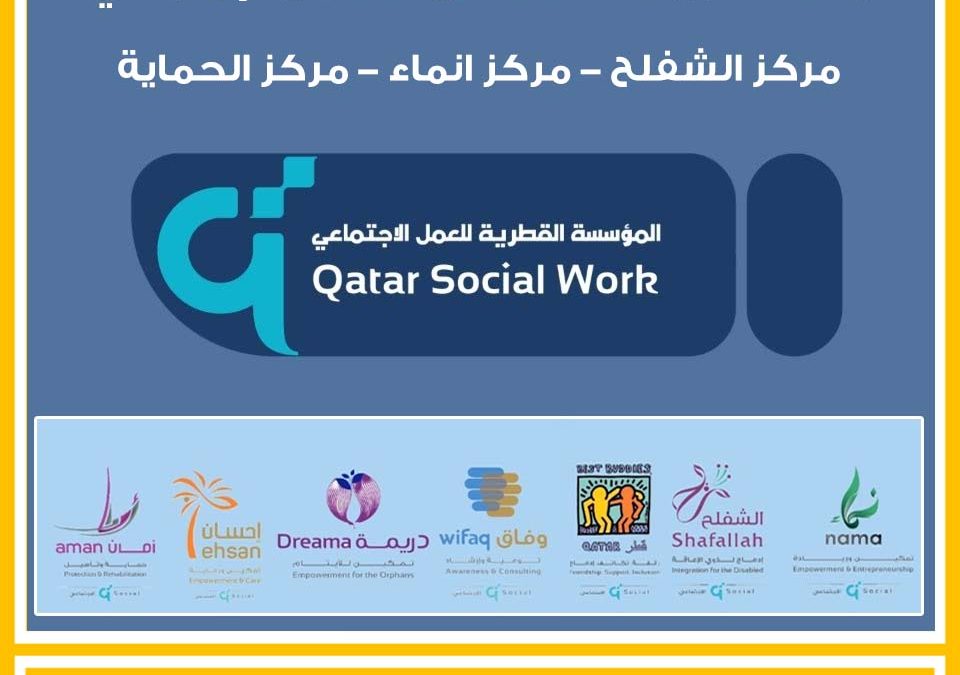وظائف المؤسسة القطرية للعمل الاجتماعي بقطر