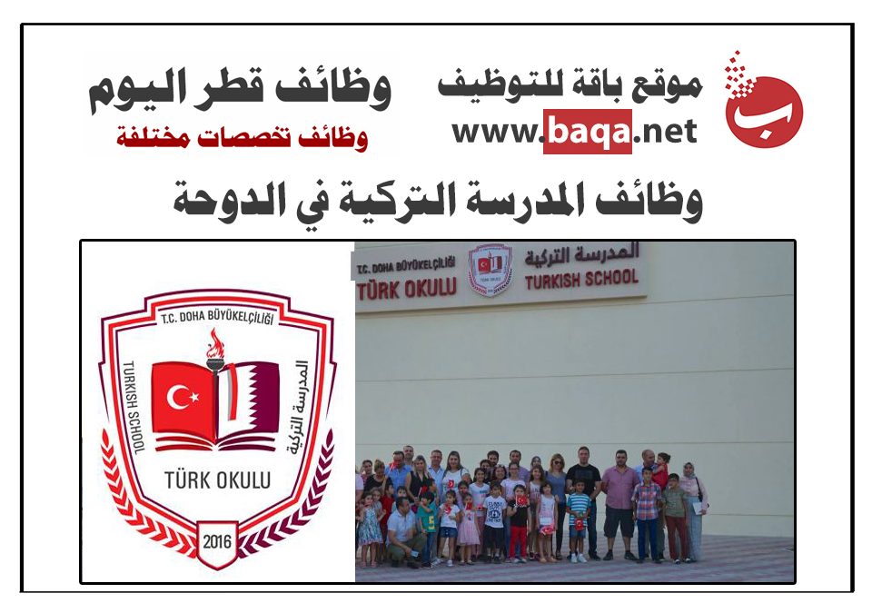 وظائف شاغرة في المدرسة التركية قطر
