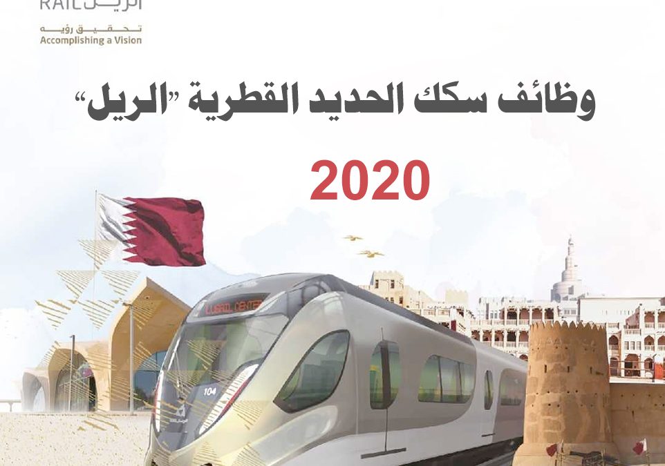 وظائف سكك الحديد القطرية الريل 2020 Jobs at Qatar Rail