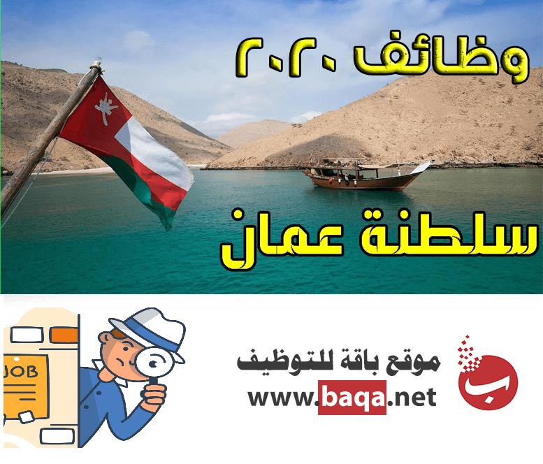 وظائف عمان للمقيمين و غير المقيمين 2020