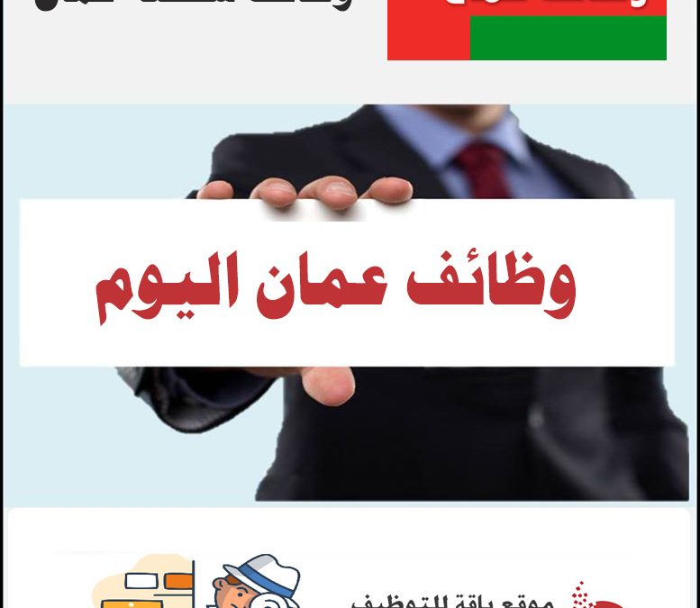 وظائف شاغرة في سلطنة عمان اليوم