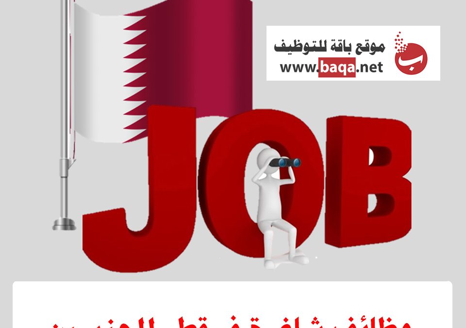 وظائف شاغرة في قطر للجنسين تخصصات مختلفة