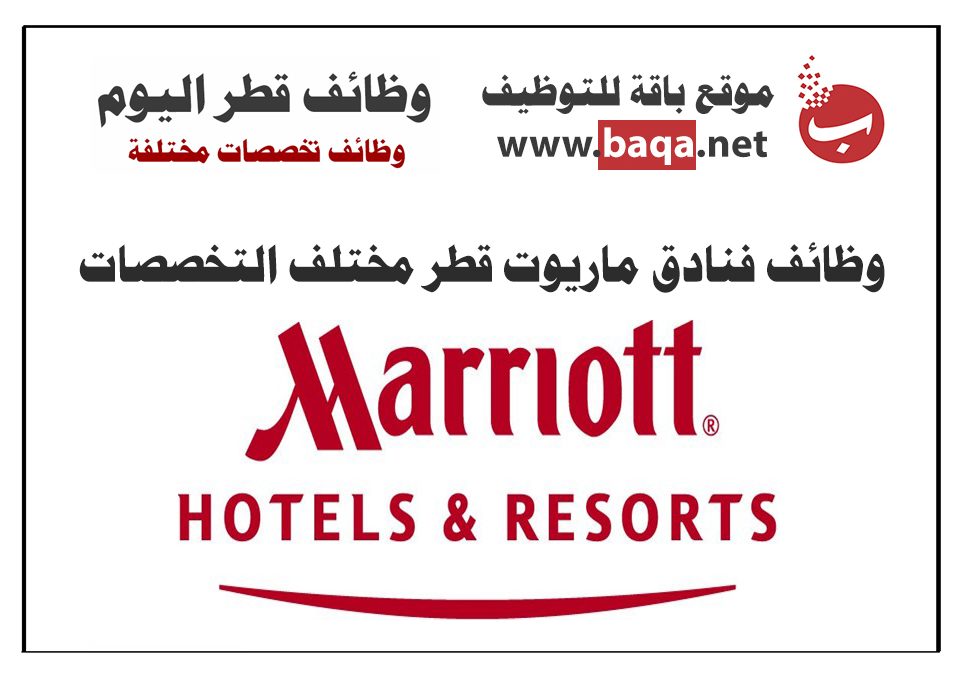 وظائف متاحة بفنادق ماريوت في قطر