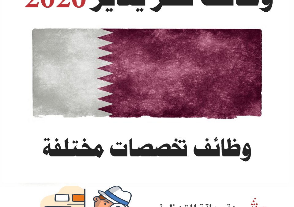 وظائف في قطر – يناير 2020