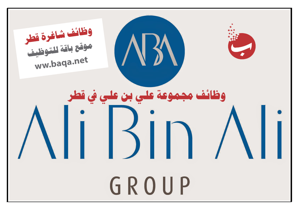 وظائف مجموعة علي بن علي قطر 2020