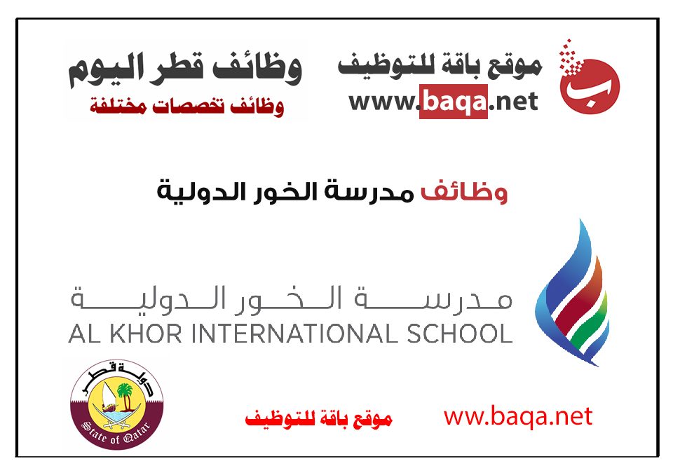 وظائف تعليمية بمدرسة الخور الدولية قطر