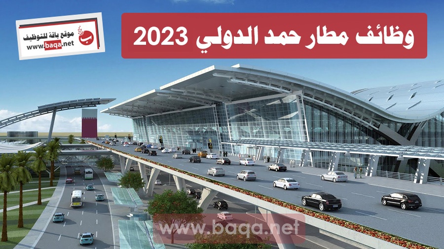 وظائف مطار حمد الدولي 2023