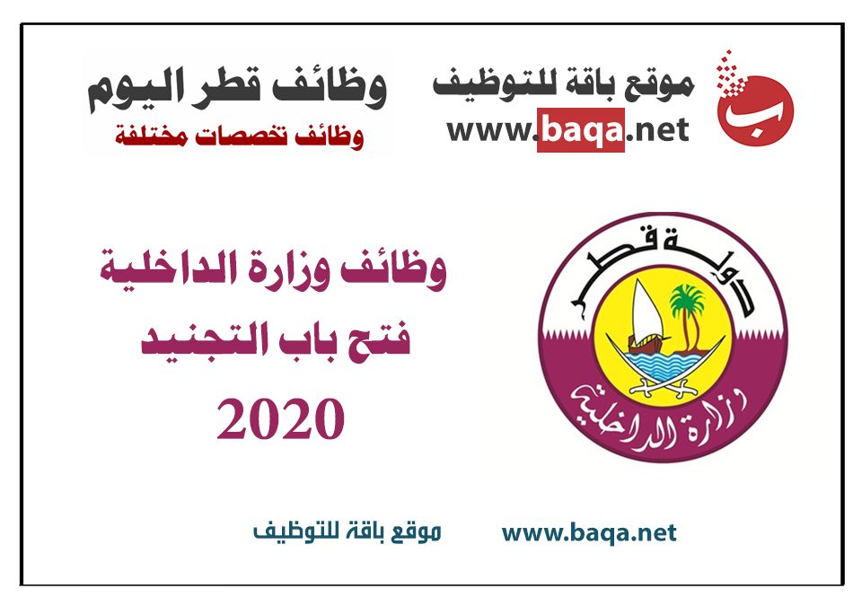 وظائف وزارة الداخلية قطر 2020