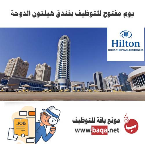 يوم مفتوح للتوظيف بفندق هيلتون الدوحة
