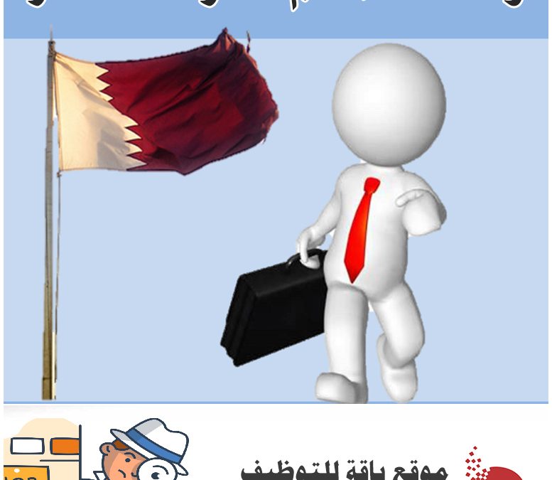 وظائف قطر | وظائف قطر شهر ابريل 2020