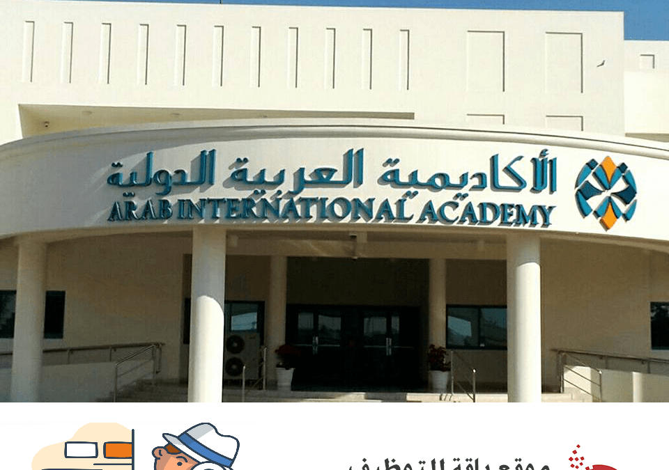 وظائف شاغرة في الأكاديمية العربية الدولية بقطر
