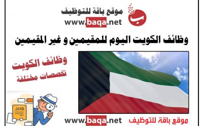 وظائف خالية في الكويت للمقيمين و غير المقيمين