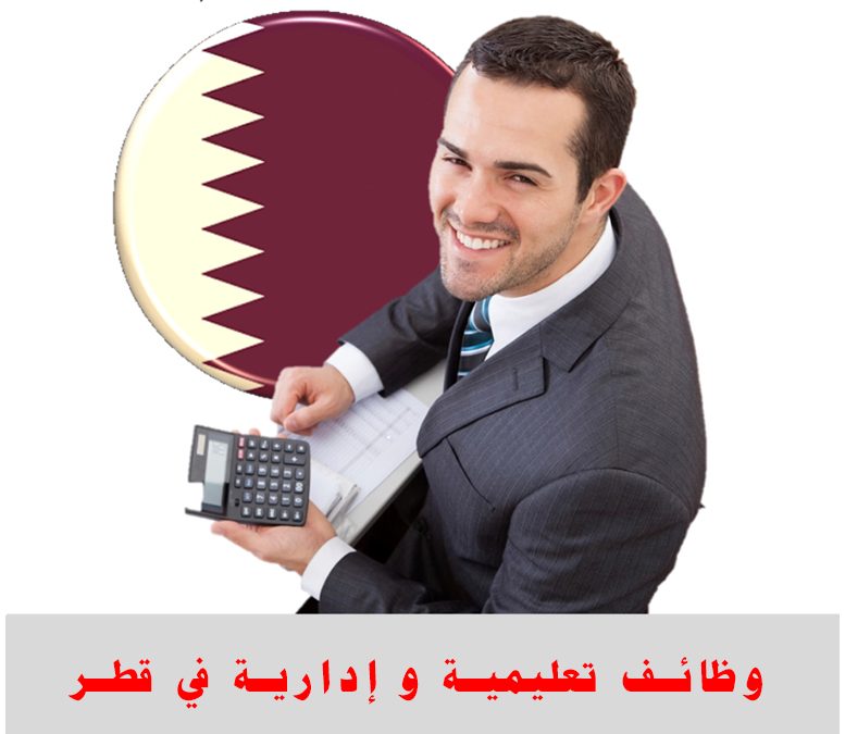 وظائف تعليمية و إدارية في قطر تخصصات متنوعة
