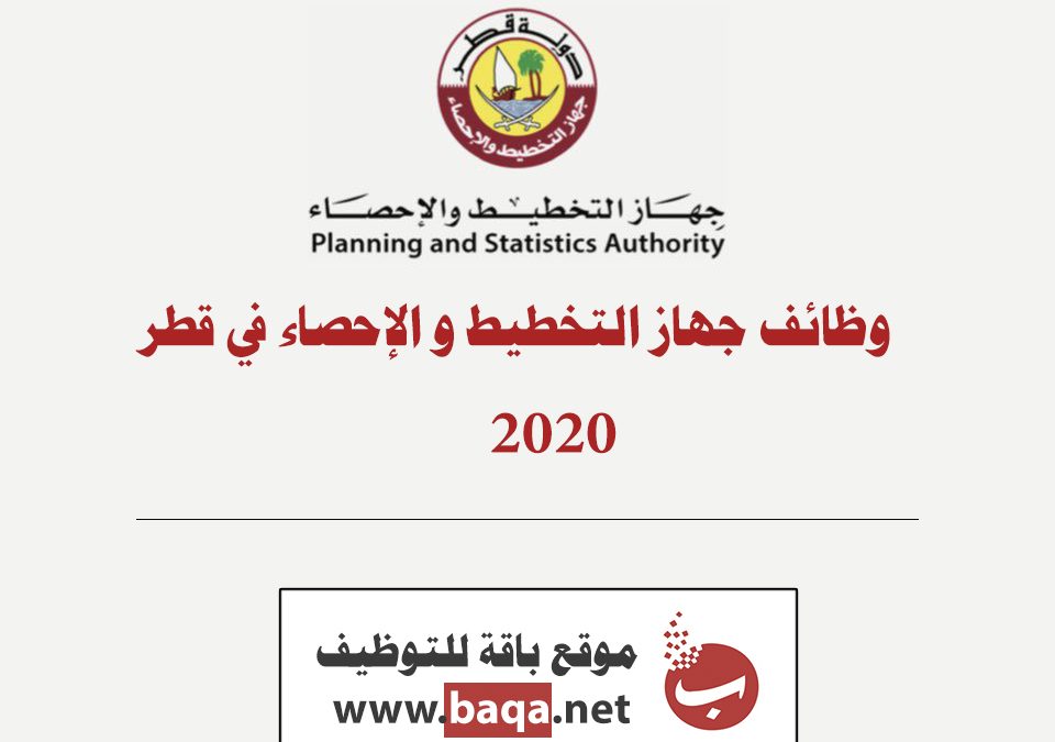 وظائف جديدة بجهاز التخطيط والاحصاء في قطر
