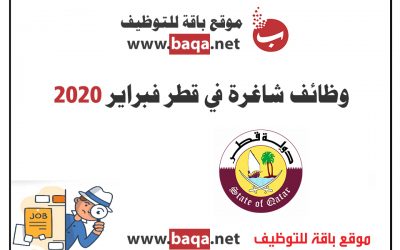 وظائف قطر | وظائف قطر شهر فبراير 2020