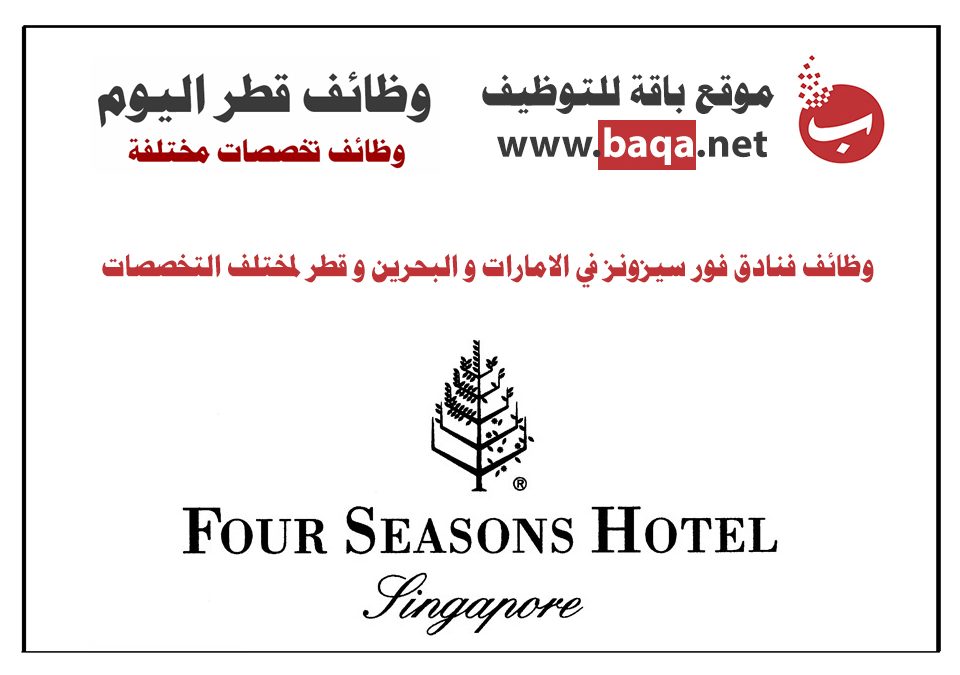 وظائف فندق فورسيزون في البحرين و الامارات و قطر