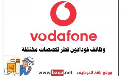 وظائف شاغرة في فودافون قطر 2020