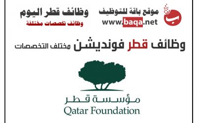 وظائف شاغرة في قطر فونديشن مختلف التخصصات