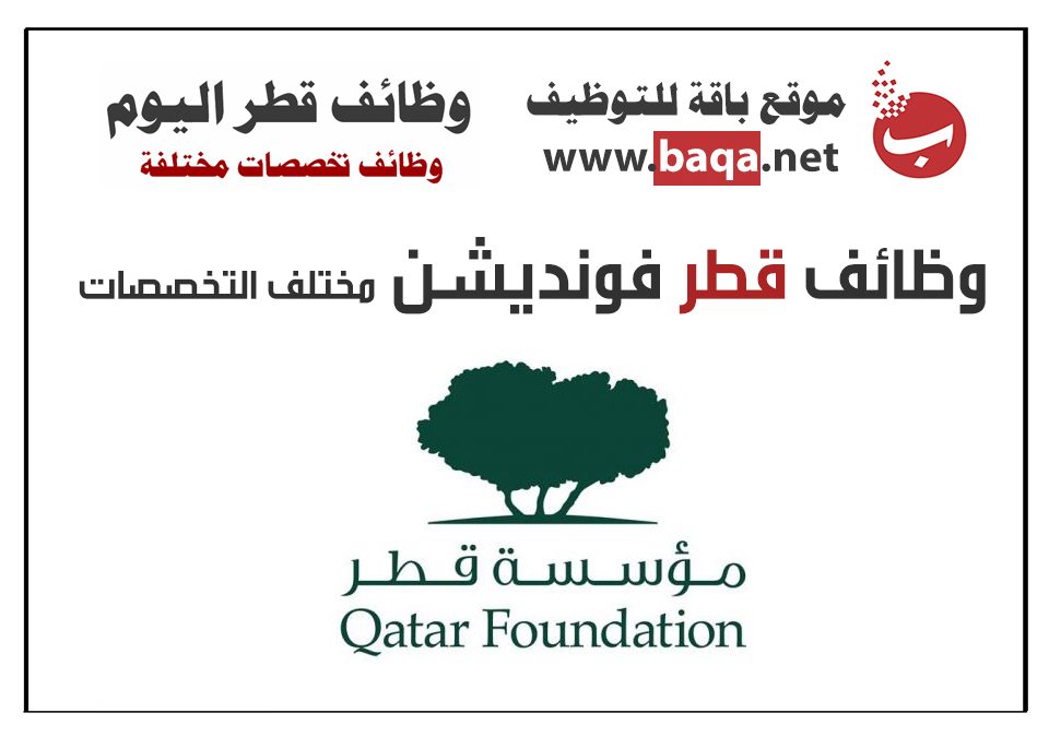 وظائف شاغرة في قطر فونديشن مختلف التخصصات
