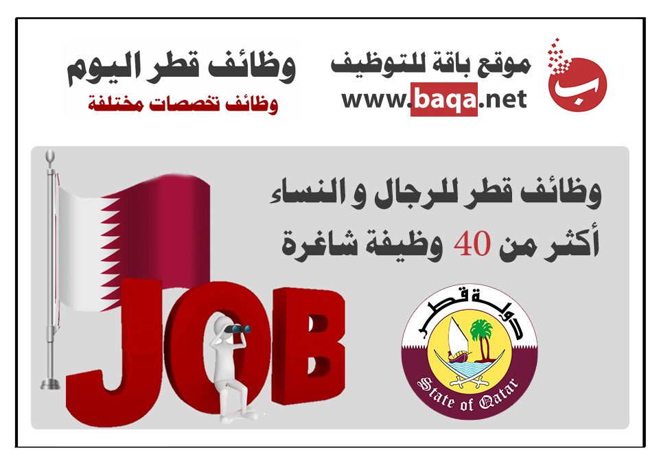 وظائف و فرص عمل في قطر مارس 2020
