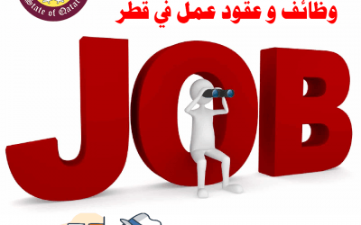 وظائف قطر | وظائف خدمة عملاء في شركة كبرى بقطر