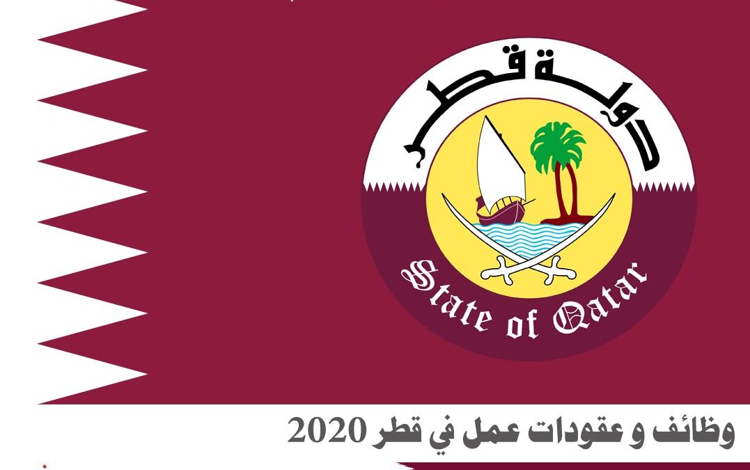 وظائف شاغرة و عقودات عمل في قطر 2020