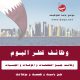 وظائف في قطر ابريل 2020