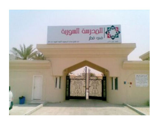 وظائف مدرسين لغة عربية و انجليزية بالمدرسة السورية في قطر