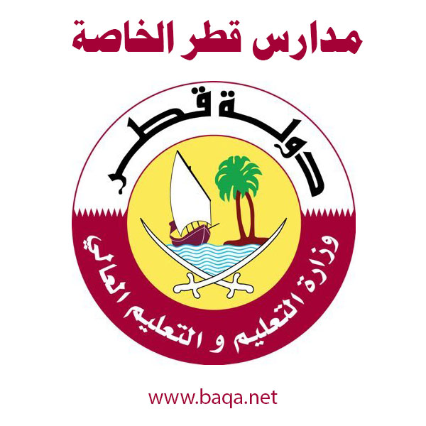 مدارس قطر الخاصة بالايميل و العنوان و رقم الهاتف