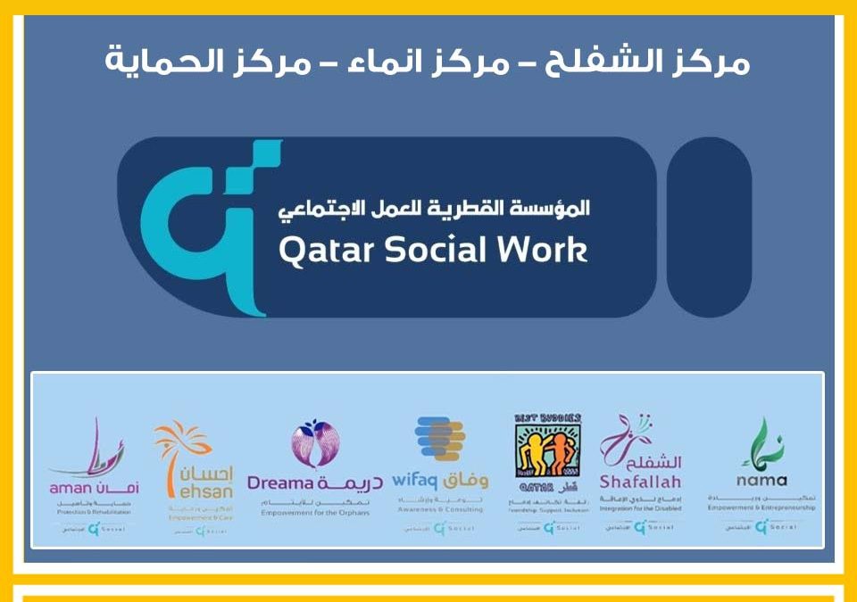 وظائف المؤسسة القطرية للعمل الاجتماعي في قطر