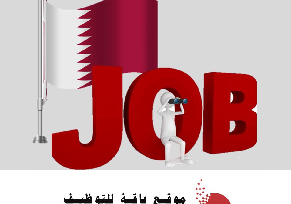 وظائف شاغرة في قطر جميع الجنسيات