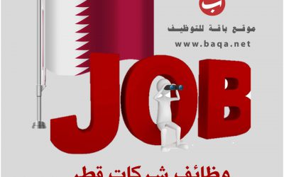 وظائف عاجلة في قطر للجنسين تخصصات مختلفة