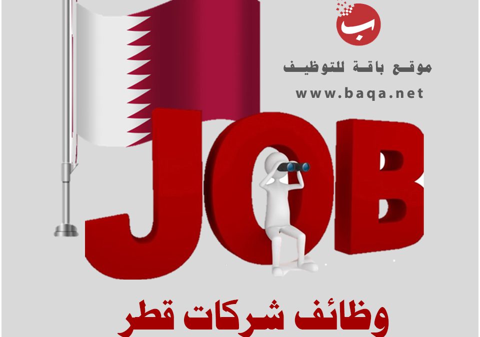 فرص عمل شاغرة لمختلف التخصصات والمؤهلات اليوم في قطر