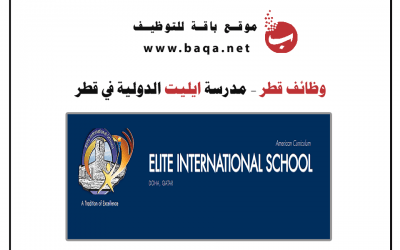 وظائف مدرسين و مدرسات في مدرسة ايليت الدولية قطر