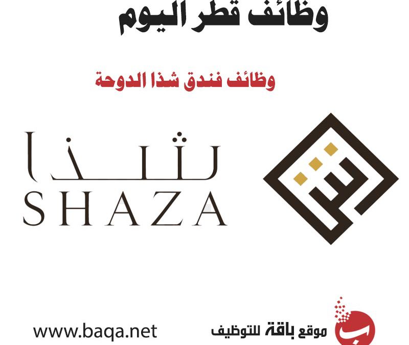 وظائف شاغرة في فندق شذا الدوحة Shaza Hotels