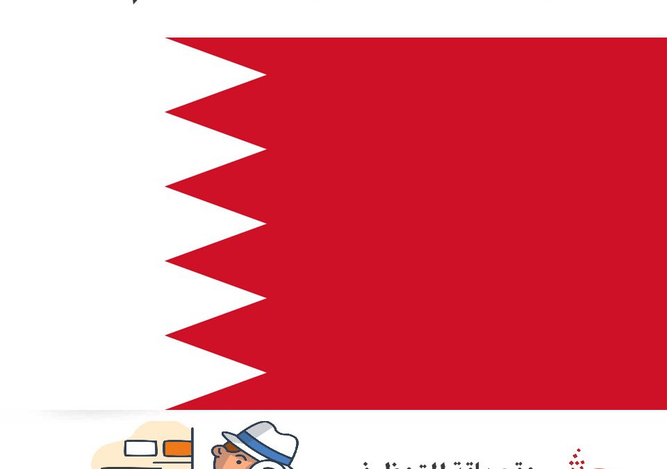 وظائف البحرين لشهر أغسطس 2020 للمقيمين