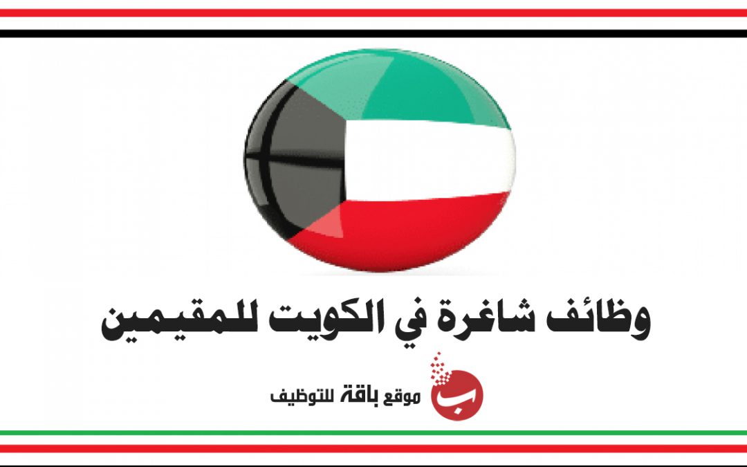 وظائف شاغرة في الكويت للمقيمين أغسطس 2020
