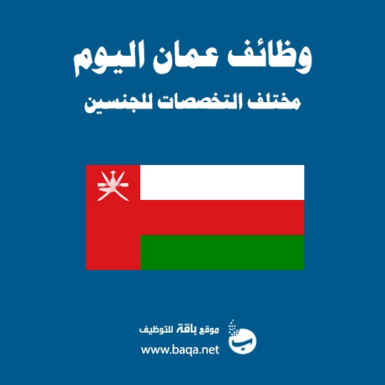 أكاديمية التجزئة في عمان تعلن عن وظائف جديده
