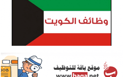 وظائف عاجلة في الكويت – كبري الشركات