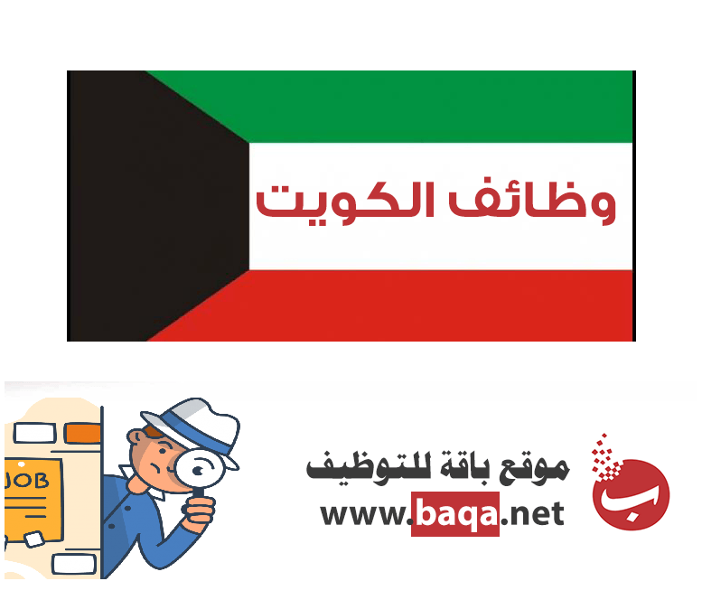 وظائف سوق العمل الكويتي اليوم