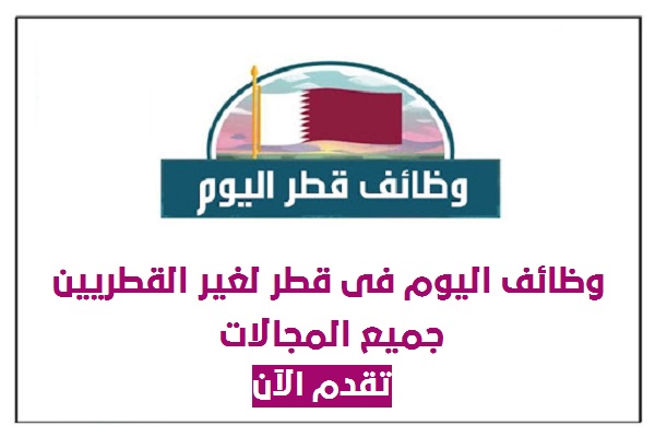 وظائف قطر للمقيمين مختلف التخصصات