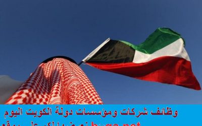 وظائف شاغرة اليوم في الكويت