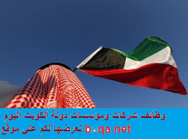وظائف شاغرة اليوم في الكويت