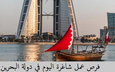 وظائف البحرين اليوم – كبري الشركات