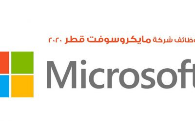وظائف شاغرة في شركة مايكروسوفت العالمية قطر