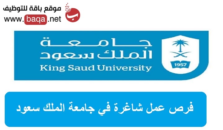 جامعة الملك سعود توفر فرص عمل برواتب مغرية جدا